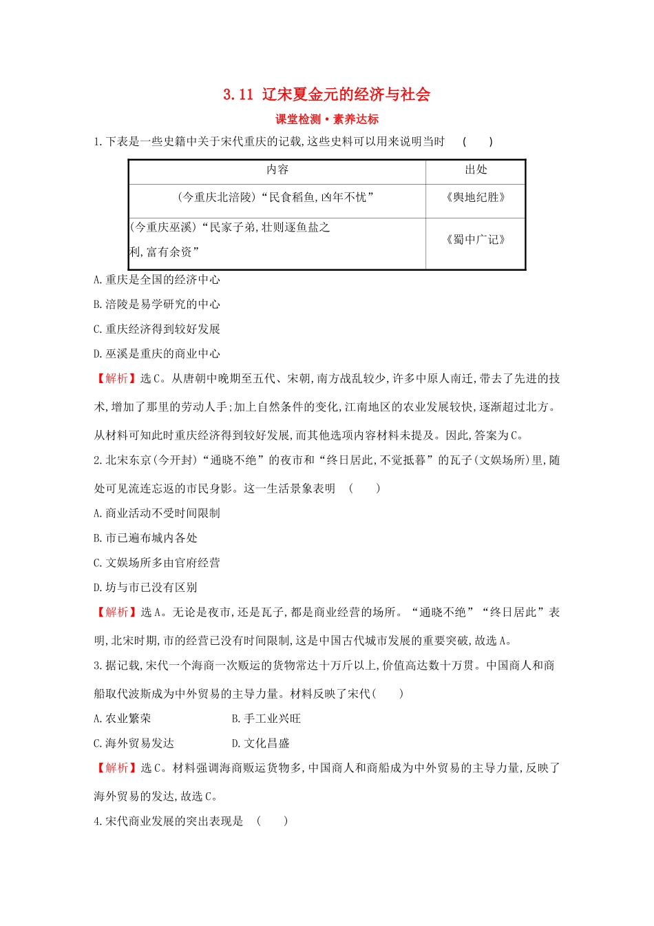 高中历史 第三单元 辽宋夏金多民族政权的并立与元朝的统一 3.11 辽宋夏金元的经济与社会课堂检测 素养达标 新人教版必修《中外历史纲要（上）》-新人教版高一必修历史试题_第1页