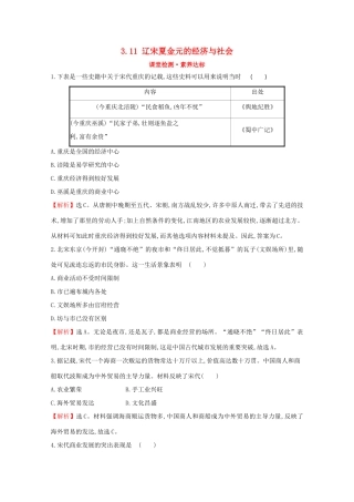 高中历史 第三单元 辽宋夏金多民族政权的并立与元朝的统一 3.11 辽宋夏金元的经济与社会课堂检测 素养达标 新人教版必修《中外历史纲要（上）》-新人教版高一必修历史试题