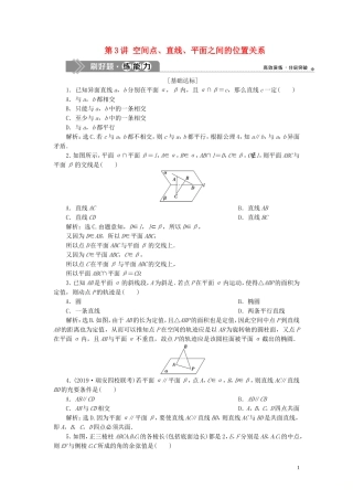 （浙江专用）高考数学大一轮复习 第八章 立体几何与空间向量 第3讲 空间点、直线、平面之间的位置关系练习（含解析）-人教版高三全册数学试题