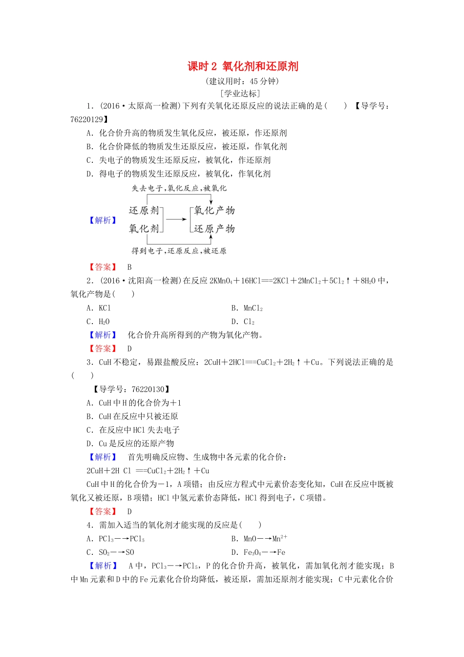 高中化学 第2章 化学物质及其变化 第3节 氧化还原反应 课时2 氧化剂和还原剂学业分层测评 新人教版必修1-新人教版高一必修1化学试题_第1页