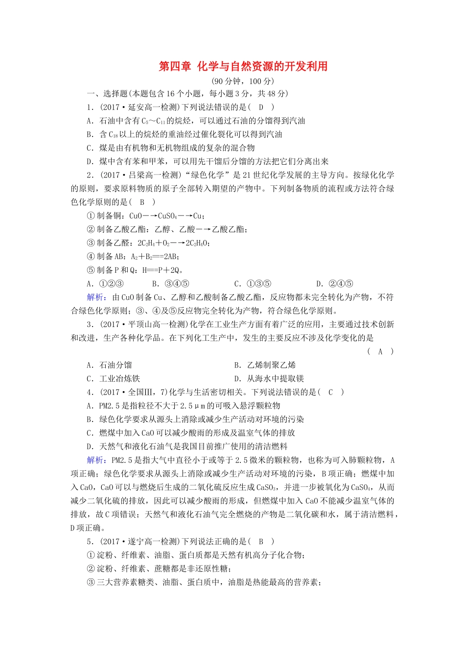 高中化学 第四章 化学与自然资源的开发利用学业质量检测检测 新人教版必修2-新人教版高一必修2化学试题_第1页