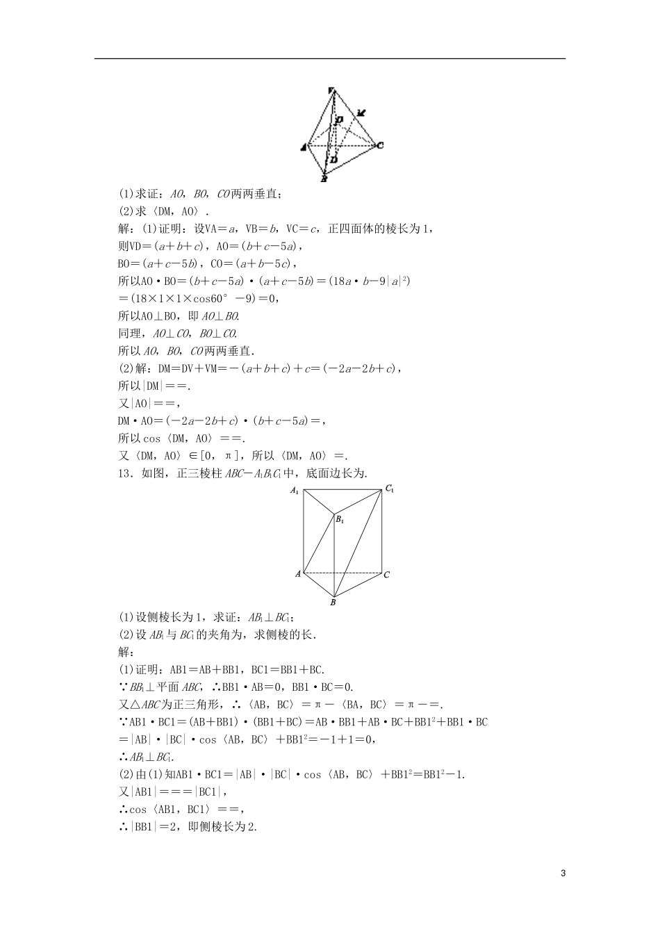 高中数学 第三章 空间向量与立体几何 课时作业（十八）空间向量的数量积运算 新人教B版选修2-1-新人教B版高二选修2-1数学试题_第3页