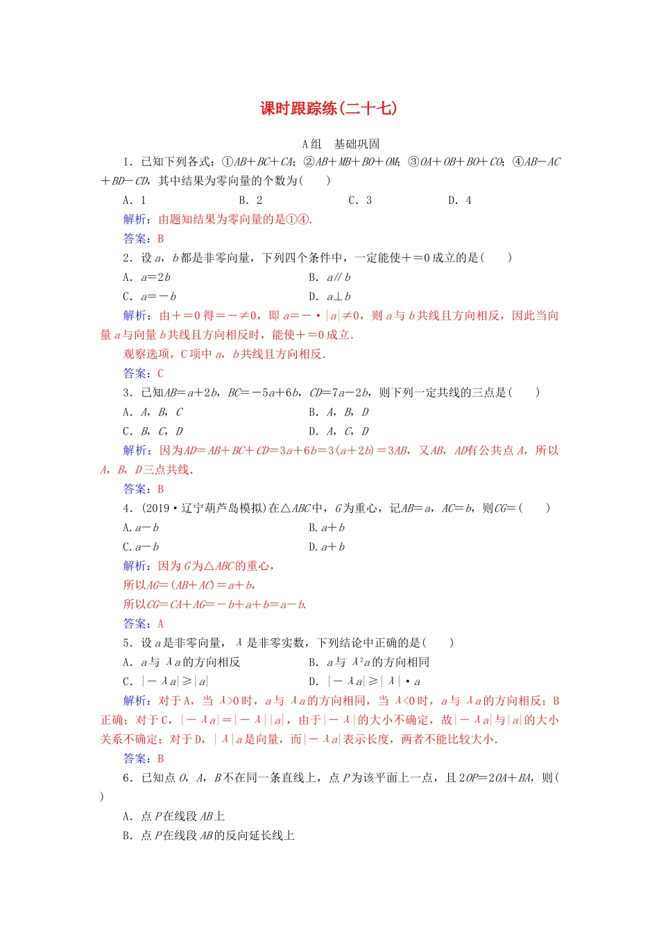 高考数学总复习 课时跟踪练（二十七）平面向量的概念及其线性运算 文（含解析）新人教A版-新人教A版高三全册数学试题_第1页
