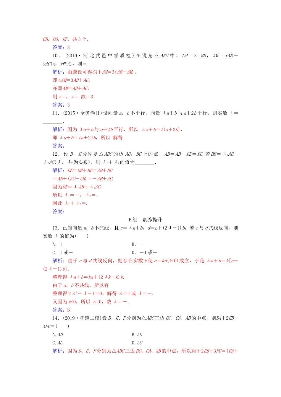 高考数学总复习 课时跟踪练（二十七）平面向量的概念及其线性运算 文（含解析）新人教A版-新人教A版高三全册数学试题_第3页