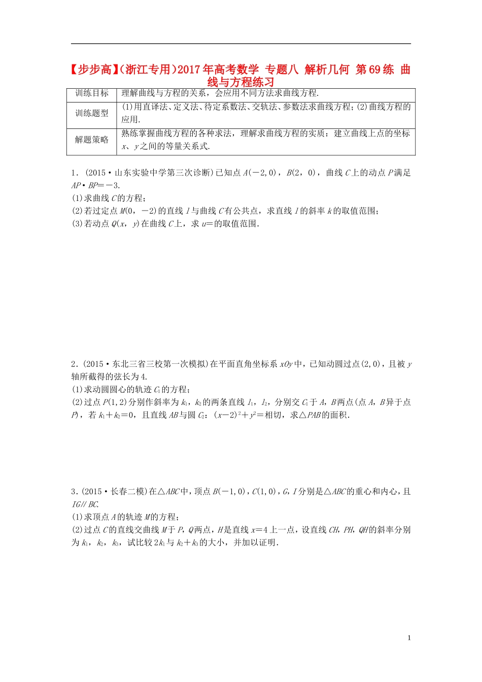 （浙江专用）高考数学 专题八 解析几何 第69练 曲线与方程练习-人教版高三全册数学试题_第1页