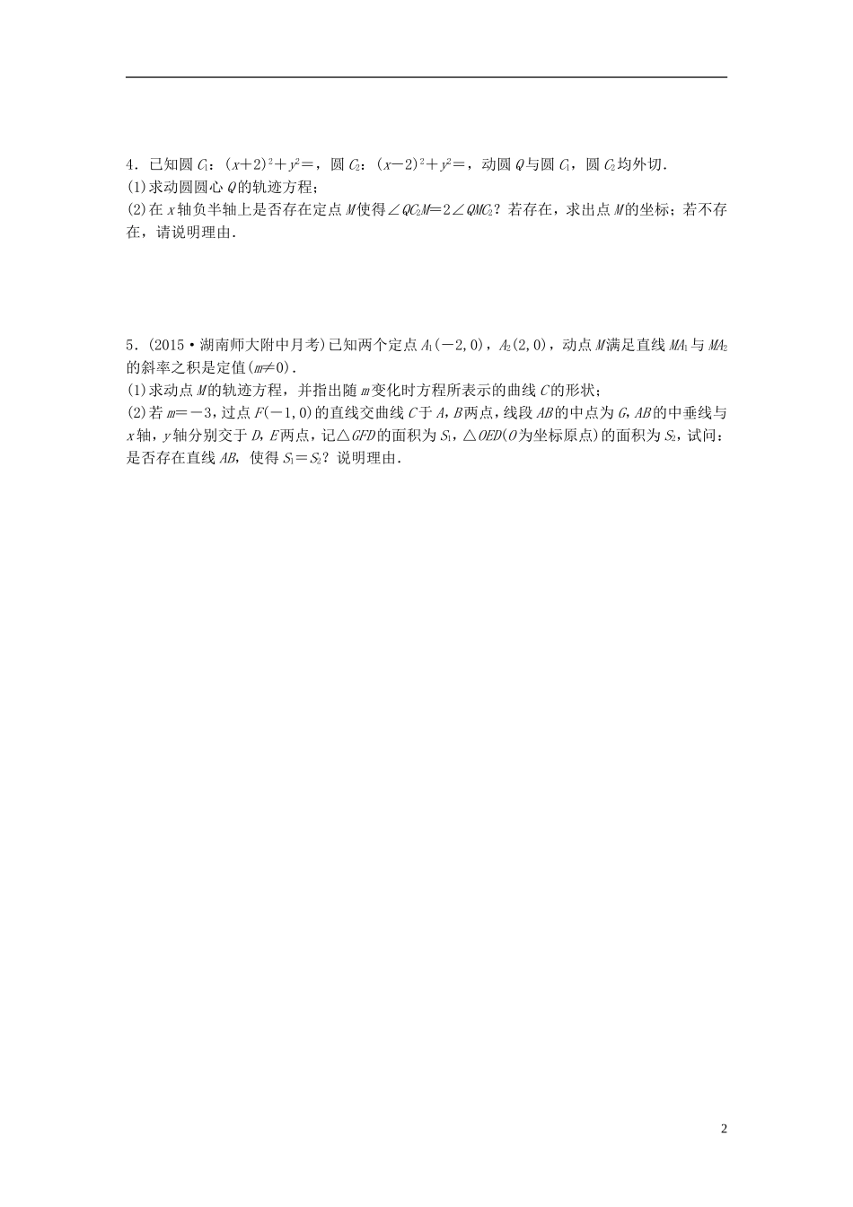 （浙江专用）高考数学 专题八 解析几何 第69练 曲线与方程练习-人教版高三全册数学试题_第2页