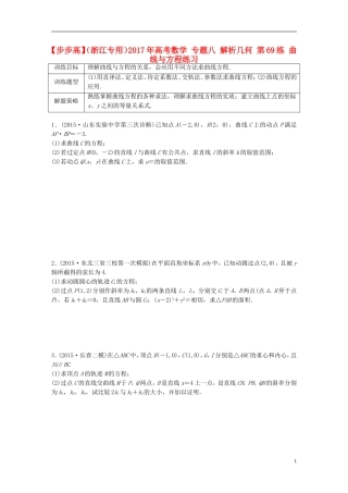 （浙江专用）高考数学 专题八 解析几何 第69练 曲线与方程练习-人教版高三全册数学试题
