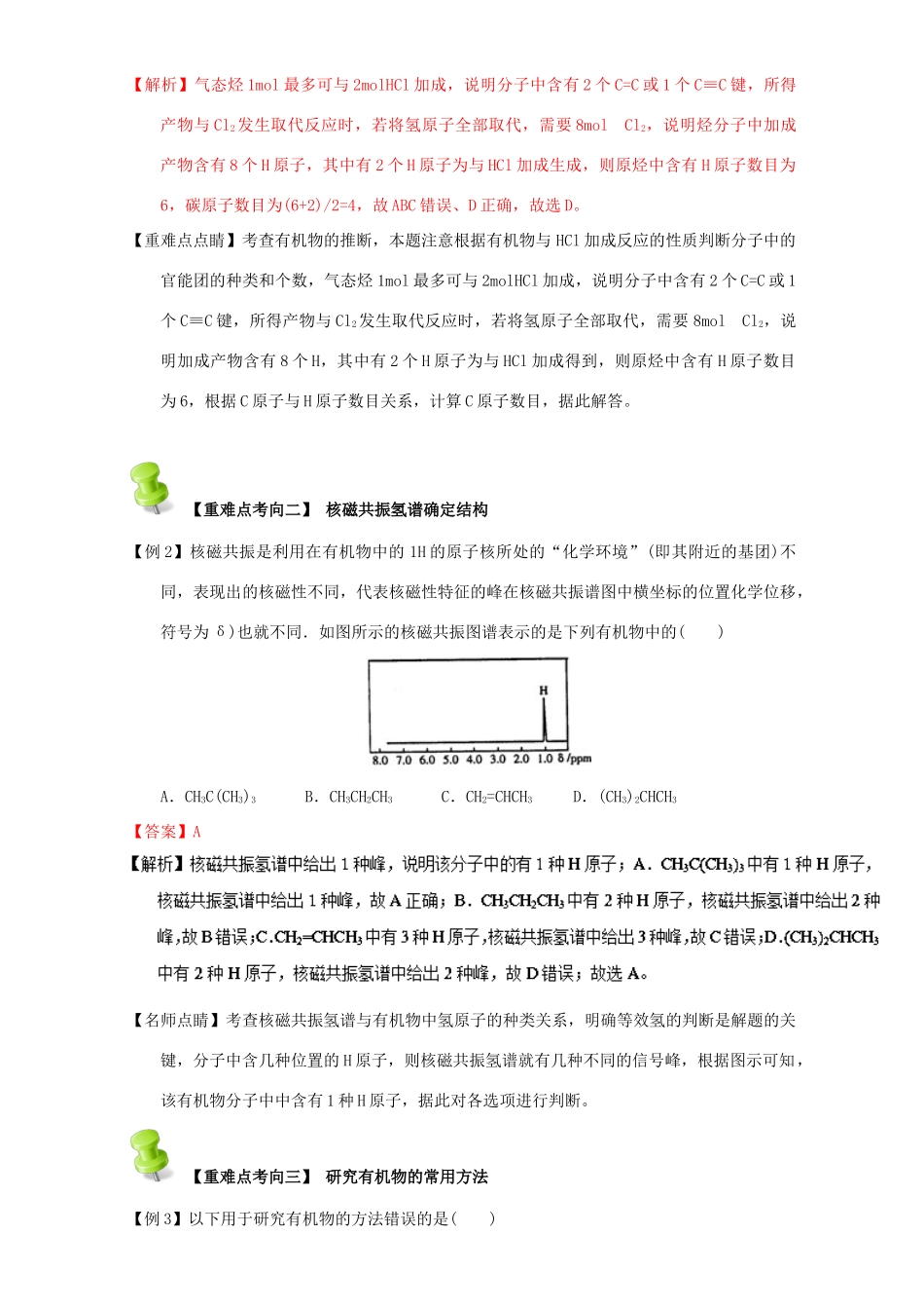 高中化学 第一章 认识有机化合物 重难点十 有机物结构式的确定（含解析）新人教版选修5-新人教版高二选修5化学试题_第2页