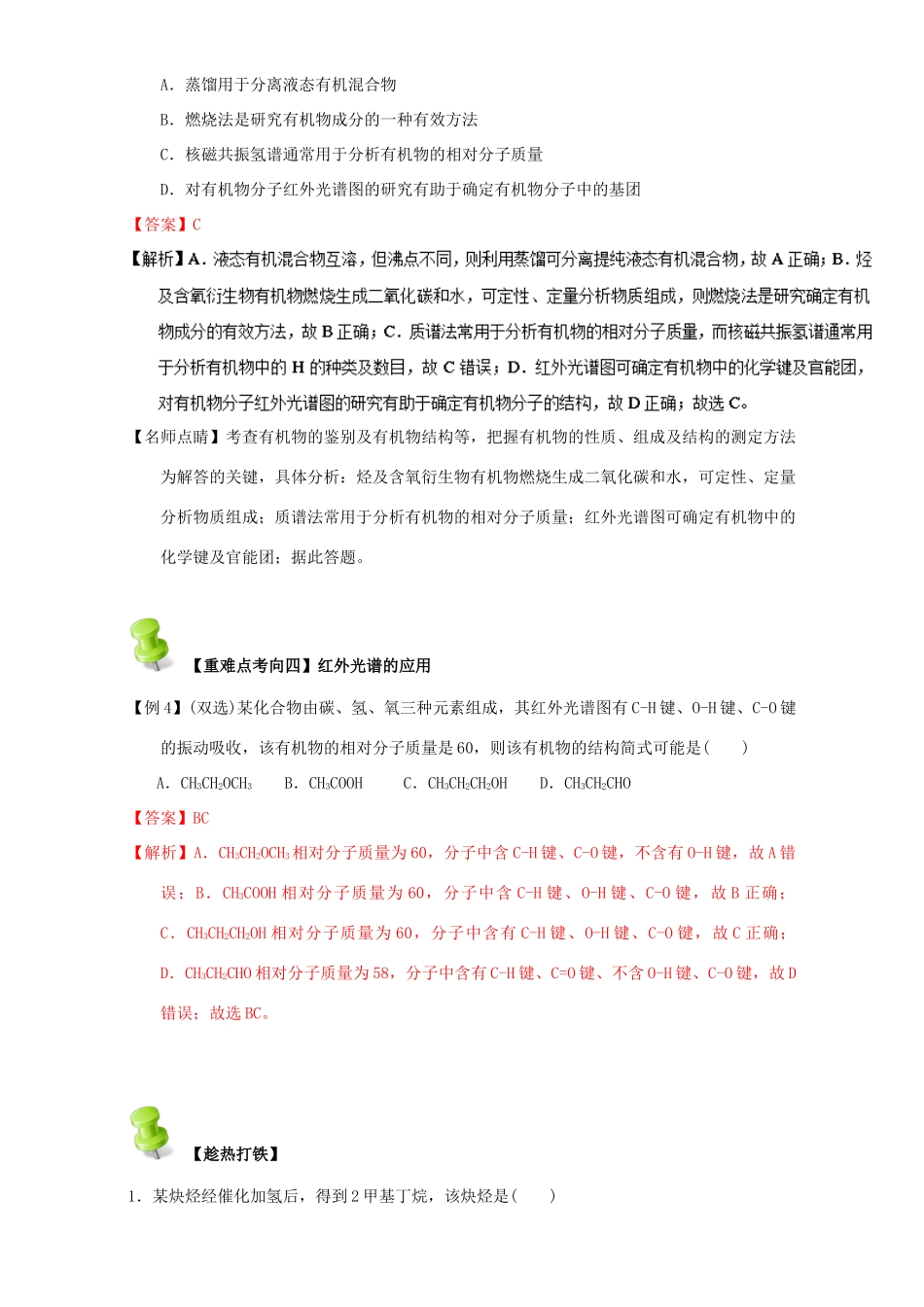 高中化学 第一章 认识有机化合物 重难点十 有机物结构式的确定（含解析）新人教版选修5-新人教版高二选修5化学试题_第3页