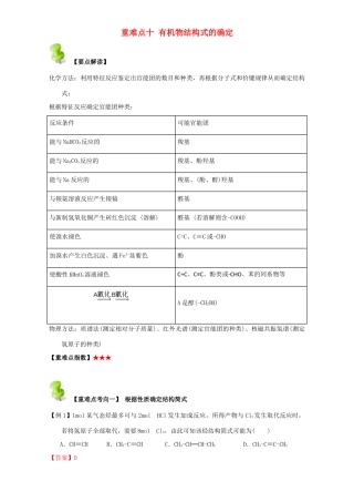 高中化学 第一章 认识有机化合物 重难点十 有机物结构式的确定（含解析）新人教版选修5-新人教版高二选修5化学试题
