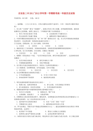江西省吉安二中、吉水二中11—12学年高一历史上学期联考试卷【会员独享】
