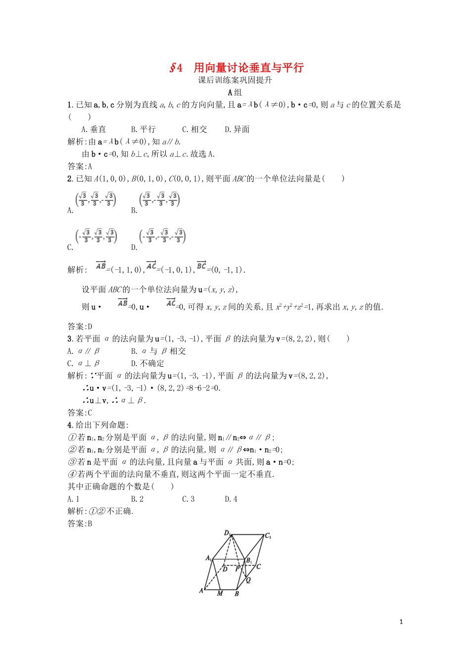 高中数学 第二章 空间向量与立体几何 2.4 用向量讨论垂直与平行课后训练案巩固提升（含解析）北师大版选修2-1-北师大版高二选修2-1数学试题_第1页