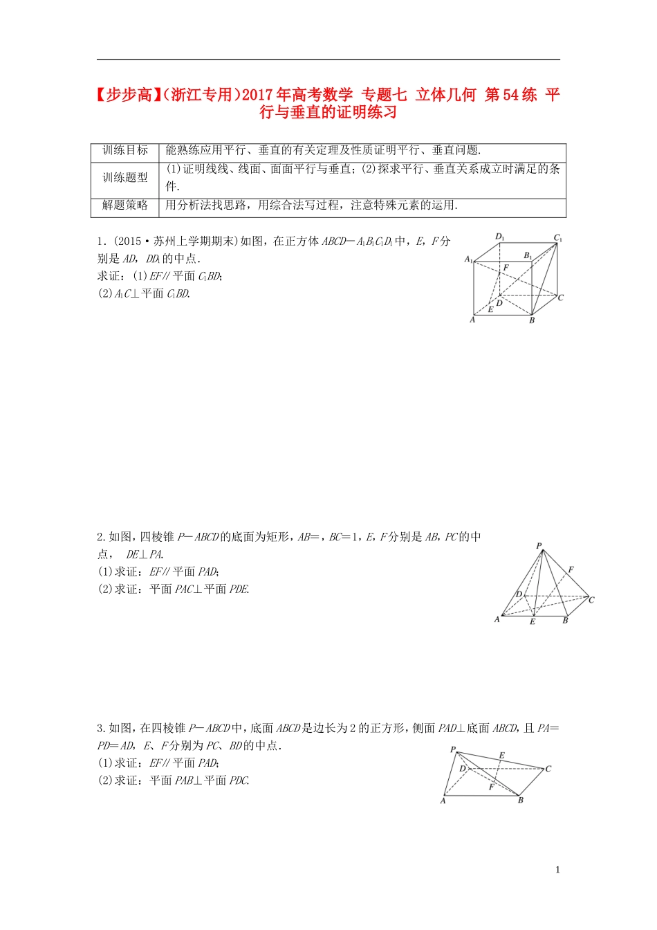 （浙江专用）高考数学 专题七 立体几何 第54练 平行与垂直的证明练习-人教版高三全册数学试题_第1页