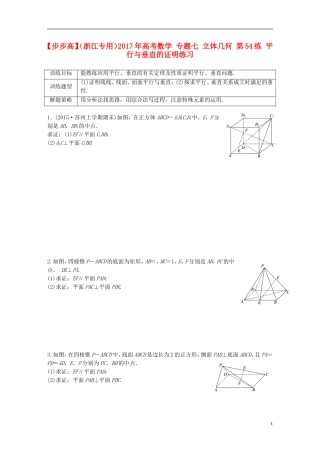 （浙江专用）高考数学 专题七 立体几何 第54练 平行与垂直的证明练习-人教版高三全册数学试题