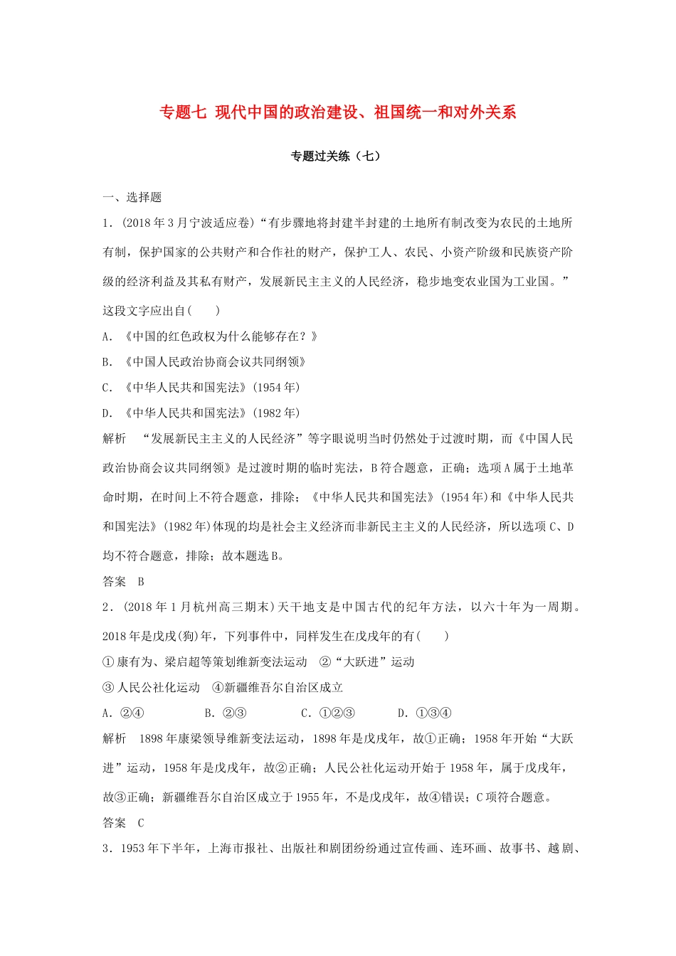 高考历史总复习 专题七 现代中国的政治建设、祖国统一和对外关系专题过关练-人教版高三全册历史试题_第1页