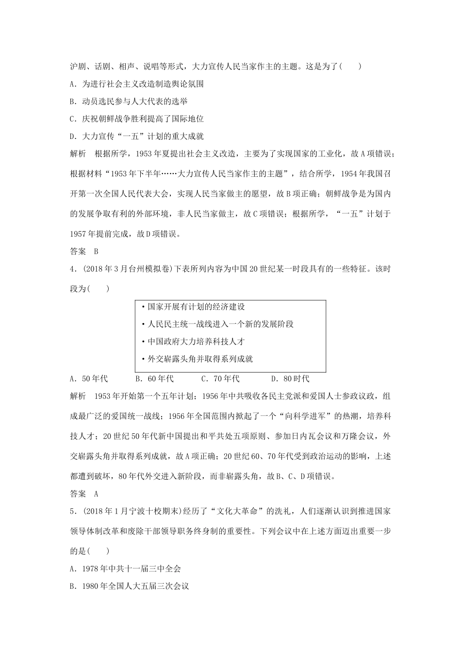 高考历史总复习 专题七 现代中国的政治建设、祖国统一和对外关系专题过关练-人教版高三全册历史试题_第2页