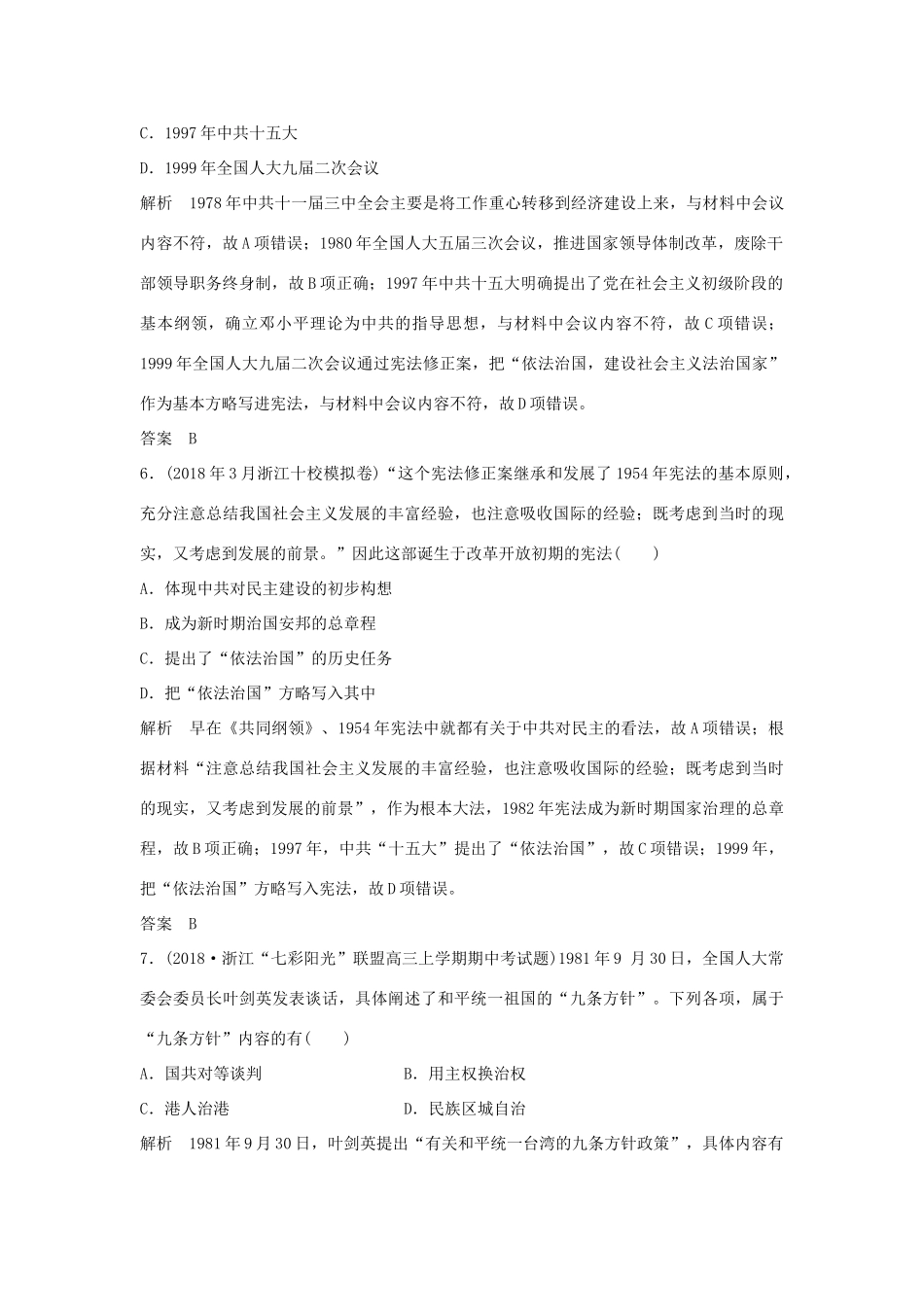 高考历史总复习 专题七 现代中国的政治建设、祖国统一和对外关系专题过关练-人教版高三全册历史试题_第3页