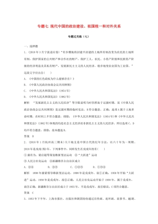 高考历史总复习 专题七 现代中国的政治建设、祖国统一和对外关系专题过关练-人教版高三全册历史试题