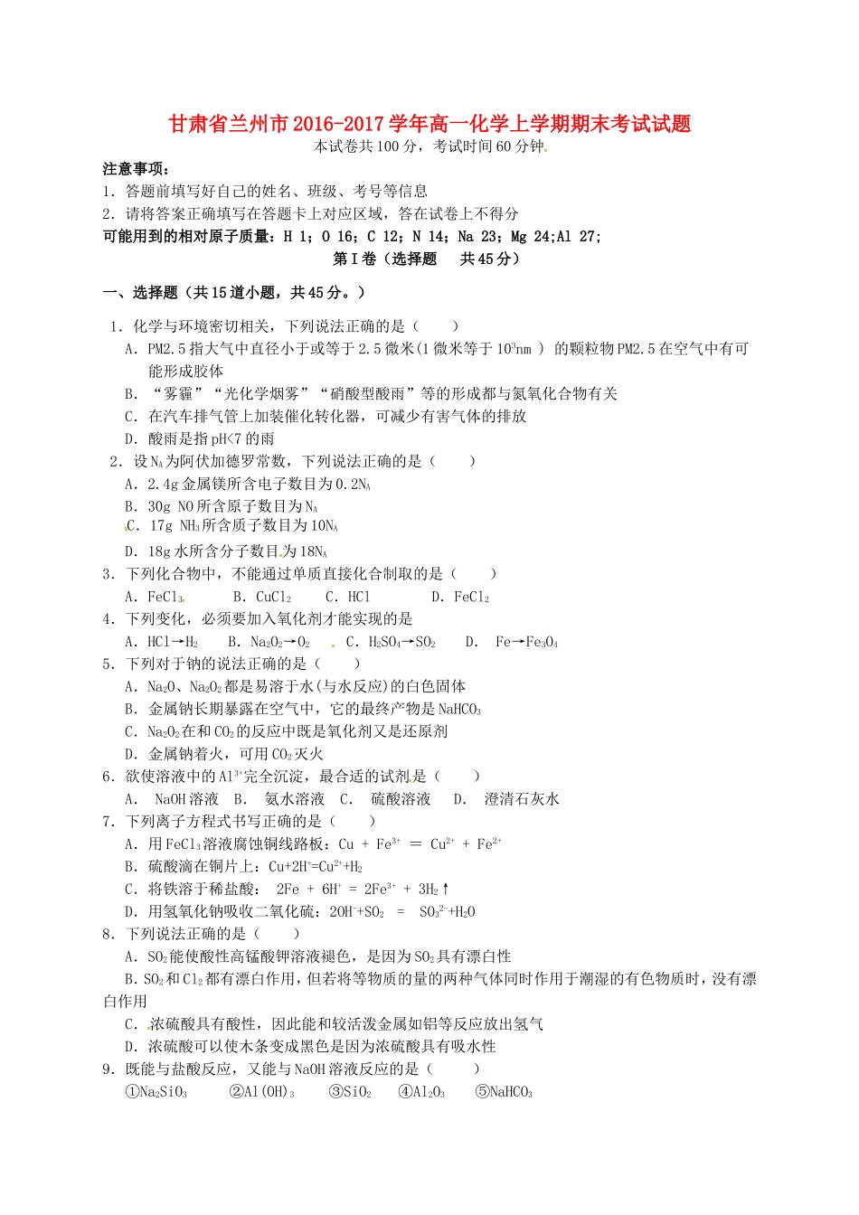 甘肃省兰州市高一化学上学期期末考试试题-人教版高一全册化学试题_第1页