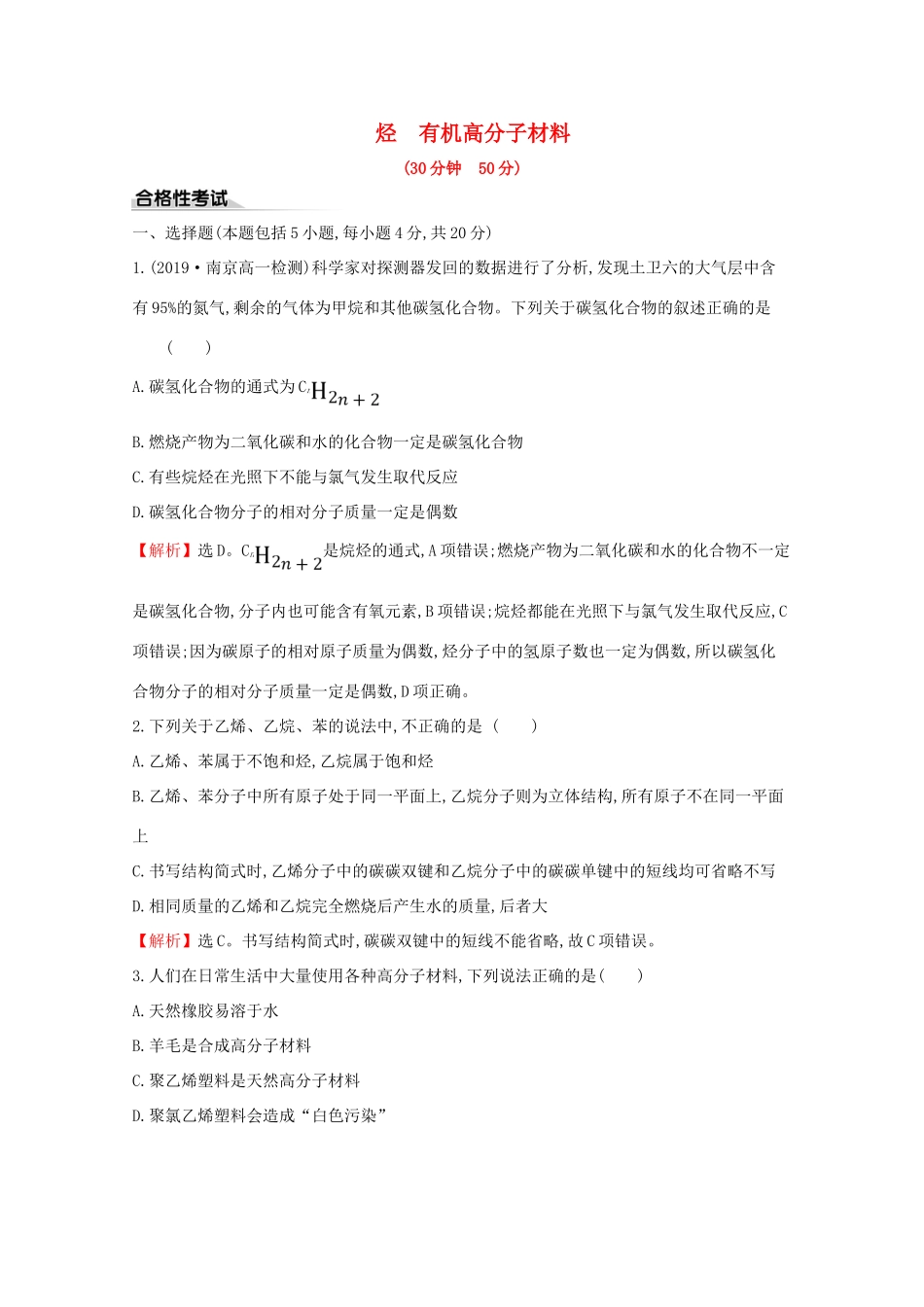 高中化学 课时素养评价十五 7.2.2 烃 有机高分子材料（含解析）新人教版必修2-新人教版高一必修2化学试题_第1页