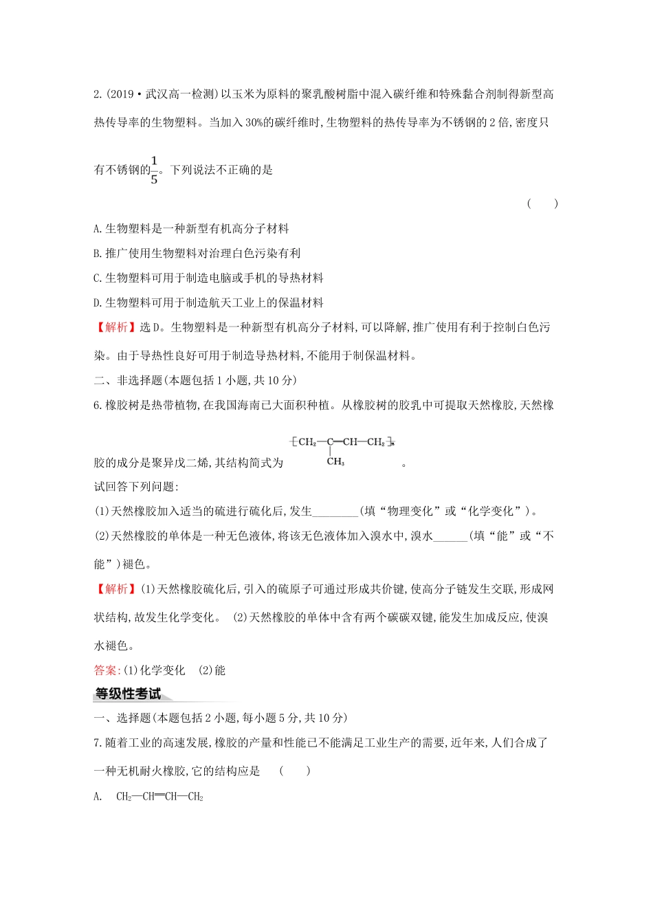 高中化学 课时素养评价十五 7.2.2 烃 有机高分子材料（含解析）新人教版必修2-新人教版高一必修2化学试题_第3页