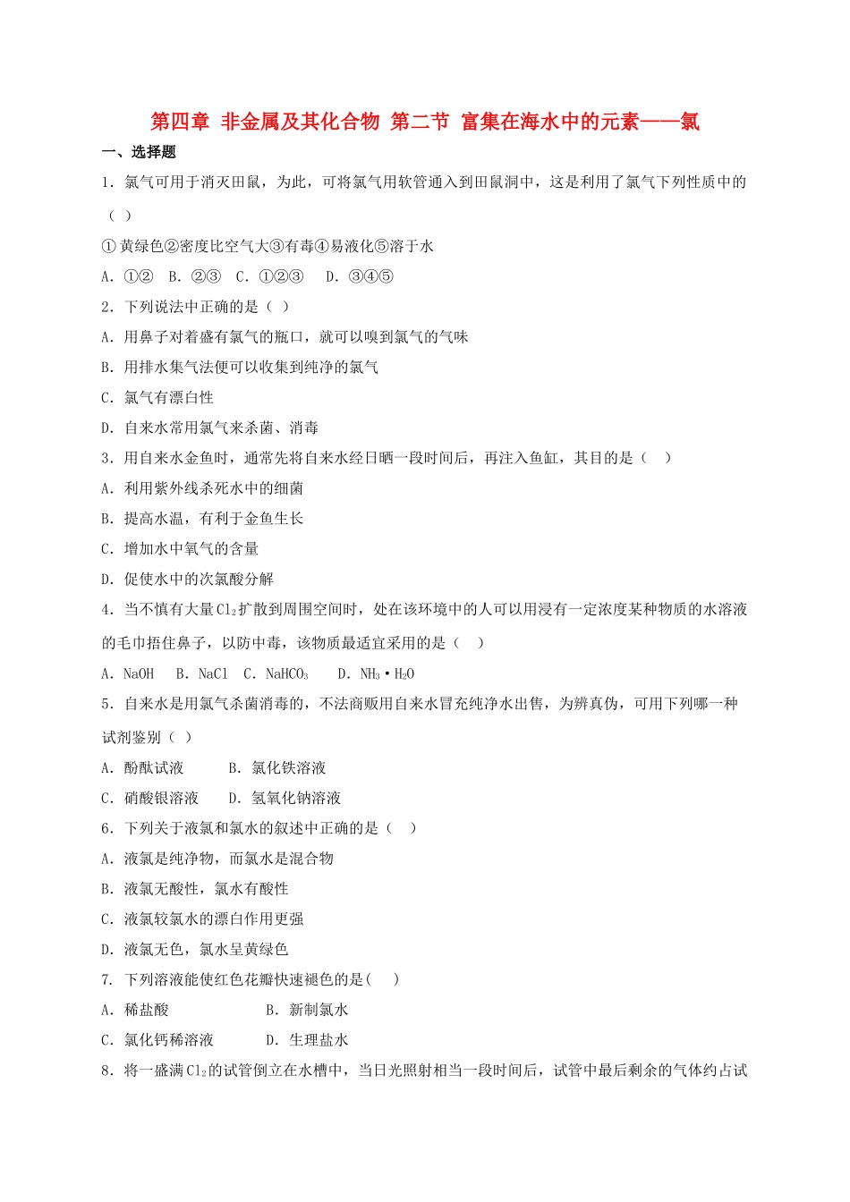 高中化学 第四章 非金属及其化合物 第二节 富集在海水中的元素——氯课时作业（1）新人教版必修1-新人教版高一必修1化学试题_第1页