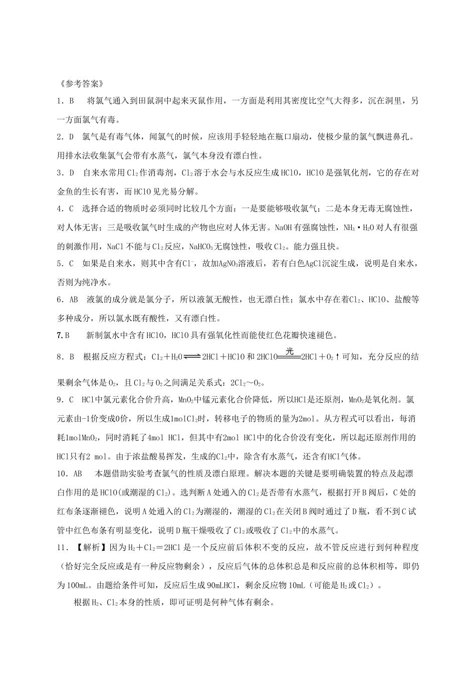 高中化学 第四章 非金属及其化合物 第二节 富集在海水中的元素——氯课时作业（1）新人教版必修1-新人教版高一必修1化学试题_第3页