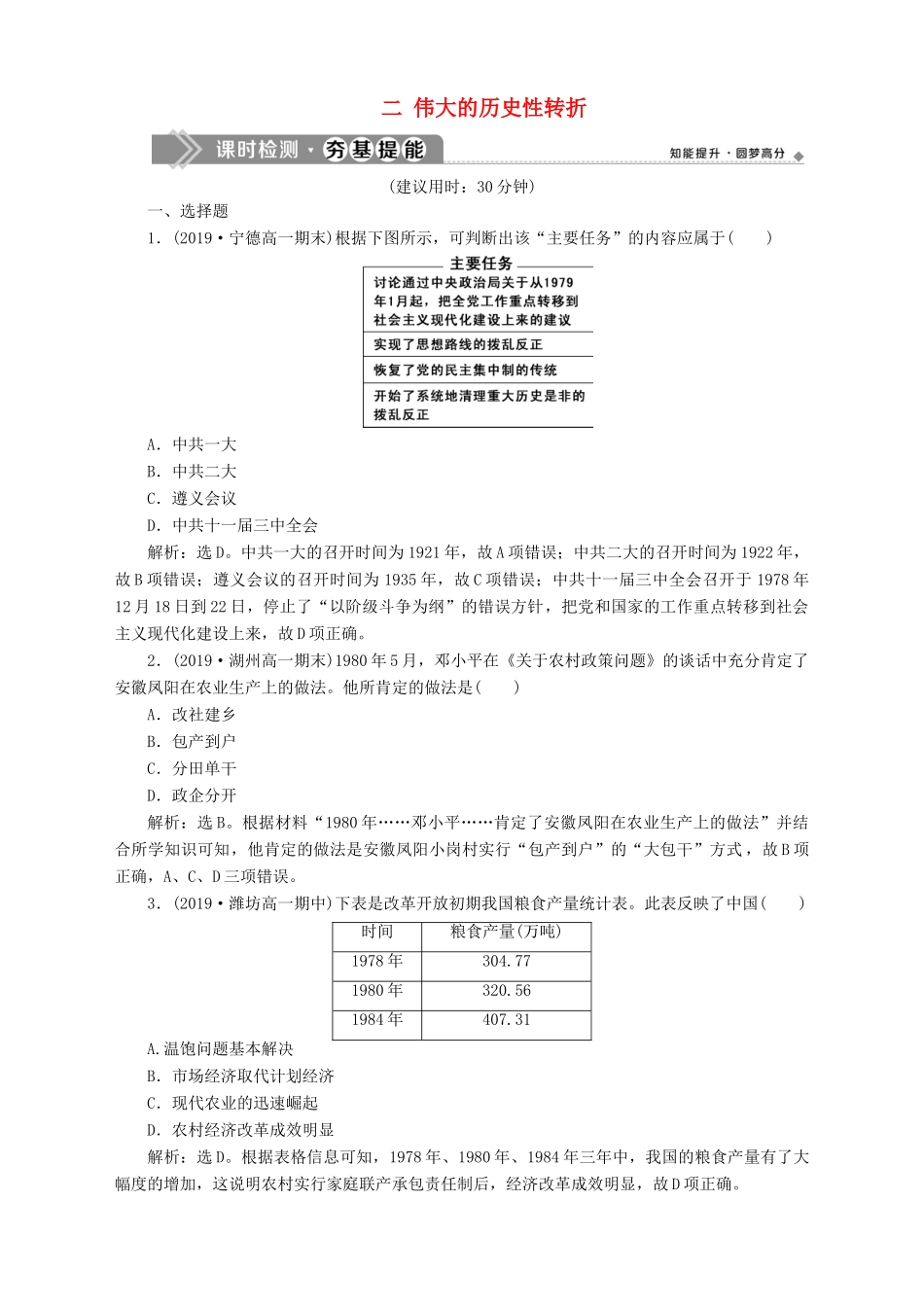 高中历史 专题三 中国社会主义建设道路的探索 二 伟大的历史性转折课时检测夯基提能 人民版必修2-人民版高一必修2历史试题_第1页