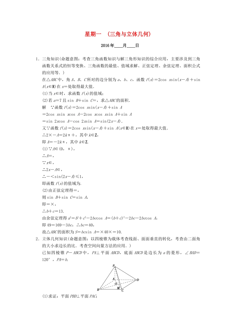 （山东专用）高考数学二轮专题复习 周周练 第三周 三角与立体几何 理-人教版高三全册数学试题_第1页