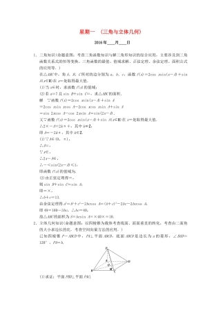 （山东专用）高考数学二轮专题复习 周周练 第三周 三角与立体几何 理-人教版高三全册数学试题