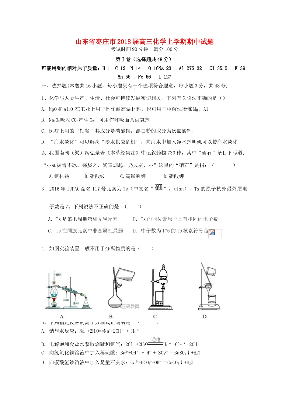 山东省枣庄市高三化学上学期期中试题-人教版高三全册化学试题_第1页