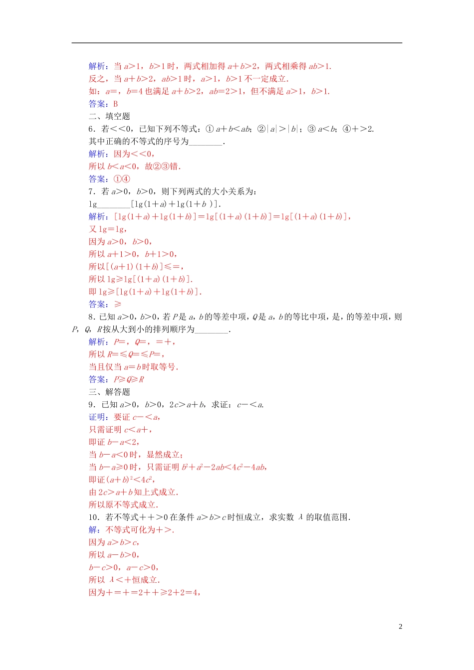高中数学 第二讲 证明不等式的基本方法 2.2 综合法与分析法高效演练 新人教A版选修4-5-新人教A版高二选修4-5数学试题_第2页