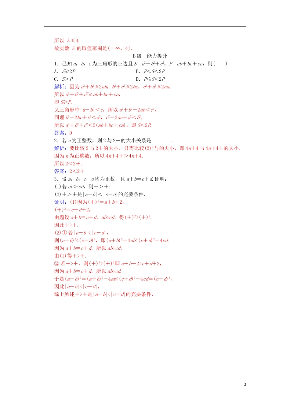 高中数学 第二讲 证明不等式的基本方法 2.2 综合法与分析法高效演练 新人教A版选修4-5-新人教A版高二选修4-5数学试题_第3页
