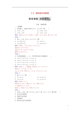 高中数学 第二讲 证明不等式的基本方法 2.2 综合法与分析法高效演练 新人教A版选修4-5-新人教A版高二选修4-5数学试题