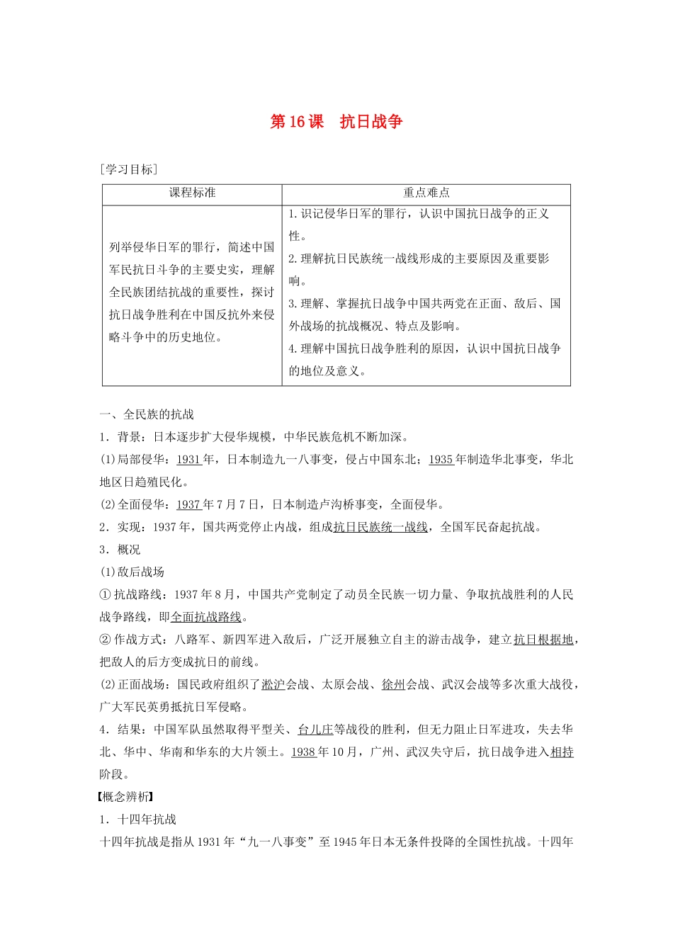 高中历史 第四单元 近代中国反侵略、求民主的潮流 第16课 抗日战争学案（含解析）新人教版必修1-新人教版高一必修1历史学案_第1页