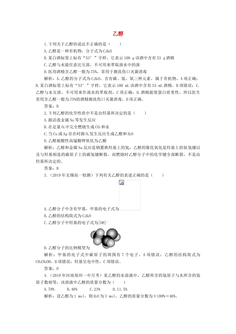 高中化学 3 有机化合物 3-1 乙醇练习（含解析）新人教版必修2-新人教版高一必修2化学试题_第1页