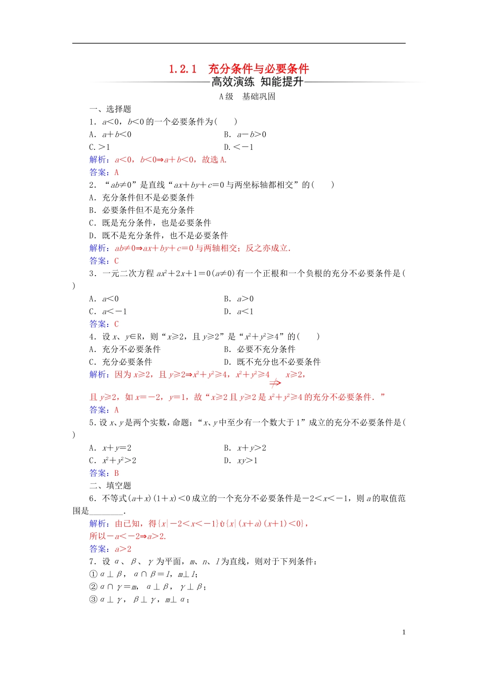 高中数学 第一章 常用逻辑用语 1.2-1.2.1 充分条件与必要条件练习 新人教A版选修2-1-新人教A版高二选修2-1数学试题_第1页