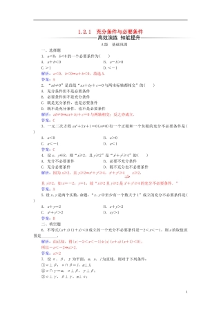 高中数学 第一章 常用逻辑用语 1.2-1.2.1 充分条件与必要条件练习 新人教A版选修2-1-新人教A版高二选修2-1数学试题