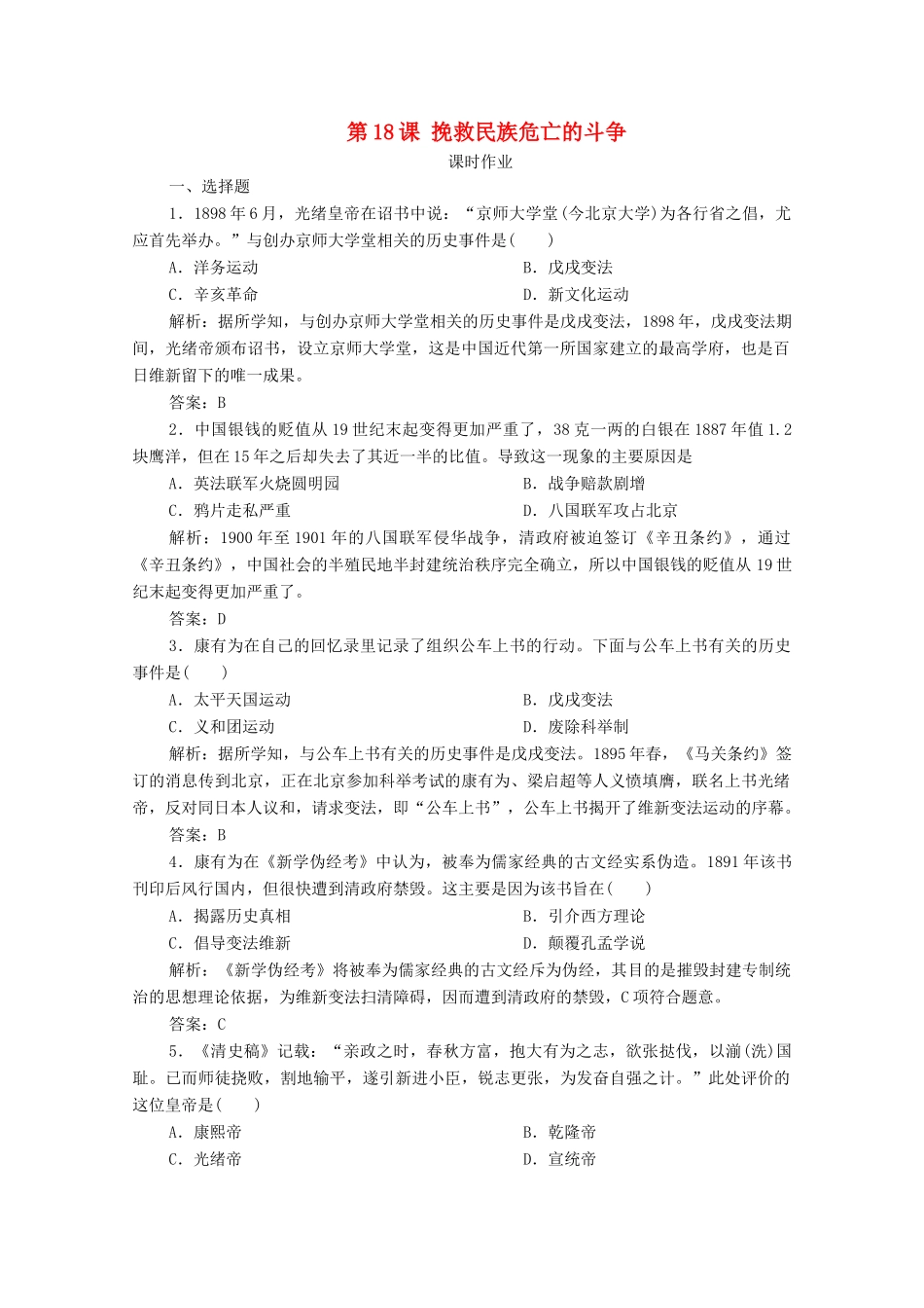 高中历史 第五单元 晚清时期的内忧外患与救亡图存 第18课 挽救民族危亡的斗争课时作业 新人教版必修《中外历史纲要（上）》-新人教版高一必修历史试题_第1页