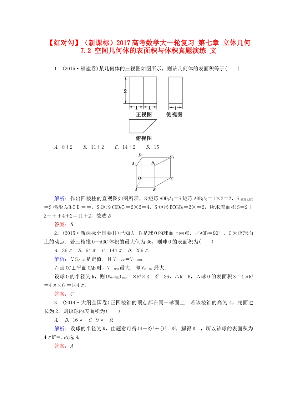 （新课标）高考数学大一轮复习 第七章 立体几何 7.2 空间几何体的表面积与体积真题演练 文-人教版高三全册数学试题_第1页