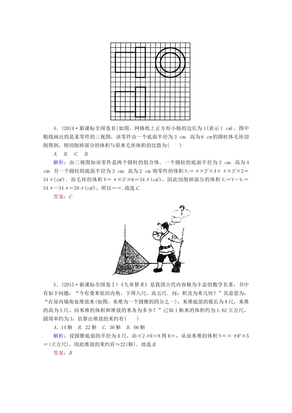 （新课标）高考数学大一轮复习 第七章 立体几何 7.2 空间几何体的表面积与体积真题演练 文-人教版高三全册数学试题_第2页