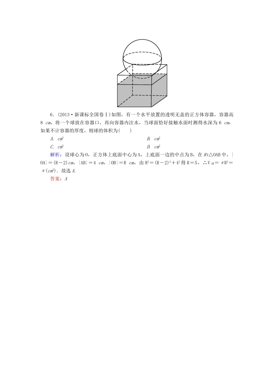 （新课标）高考数学大一轮复习 第七章 立体几何 7.2 空间几何体的表面积与体积真题演练 文-人教版高三全册数学试题_第3页