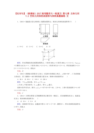 （新课标）高考数学大一轮复习 第七章 立体几何 7.2 空间几何体的表面积与体积真题演练 文-人教版高三全册数学试题