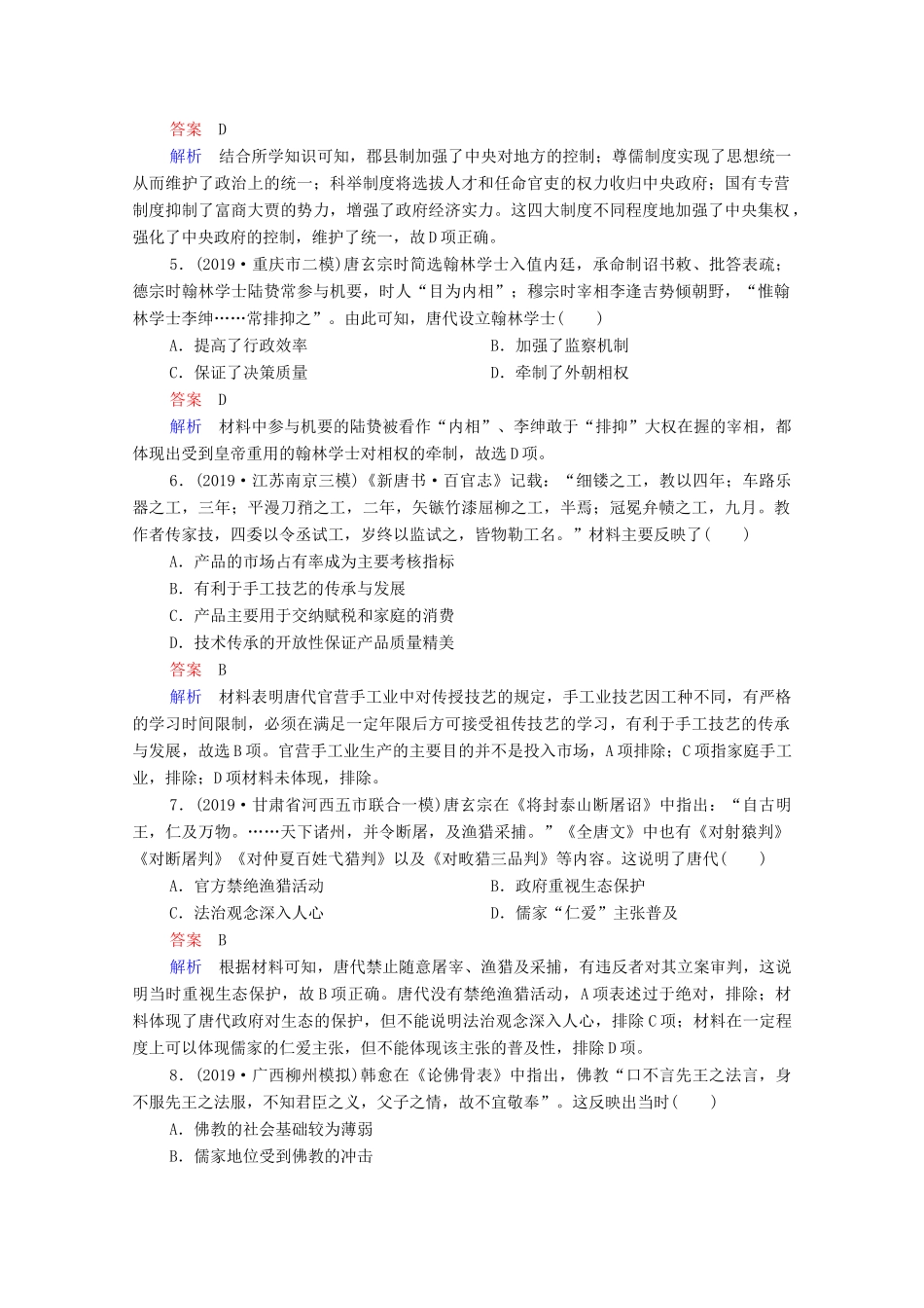 （通史版）高考历史一轮复习 单元过关检测3 古代中华文明的曲折发展与繁荣—魏晋至隋唐（含解析）-人教版高三全册历史试题_第2页