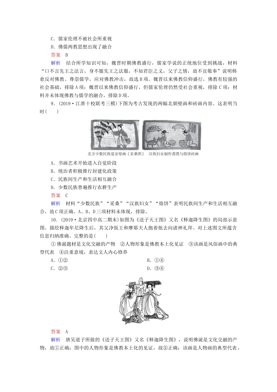 （通史版）高考历史一轮复习 单元过关检测3 古代中华文明的曲折发展与繁荣—魏晋至隋唐（含解析）-人教版高三全册历史试题_第3页