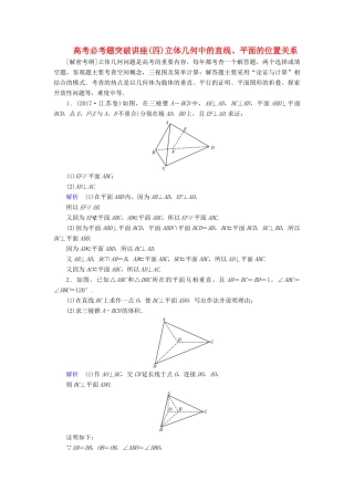 （全国通用版）高考数学大一轮复习 课时达标 高考必考题突破讲座（四） 立体几何中的直线、平面的位置关系-人教版高三全册数学试题