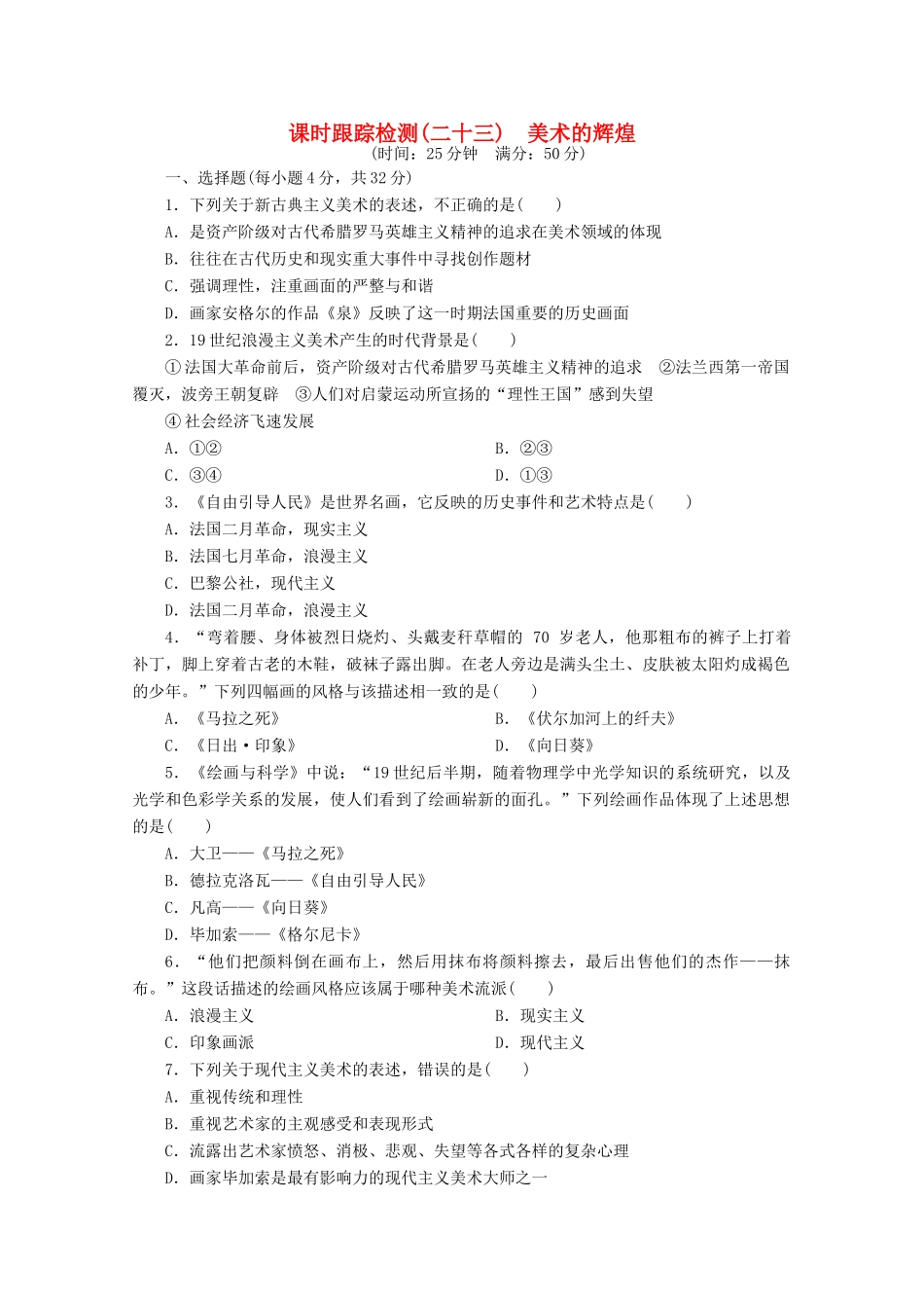 高中历史 第八单元 19世纪以来的世界文学艺术 美术的辉煌课时跟踪检测 新人教版必修3-新人教版高一必修3历史试题_第1页