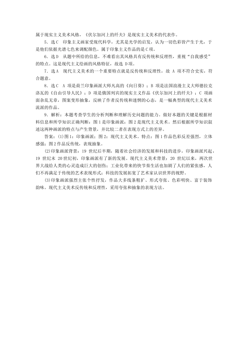 高中历史 第八单元 19世纪以来的世界文学艺术 美术的辉煌课时跟踪检测 新人教版必修3-新人教版高一必修3历史试题_第3页