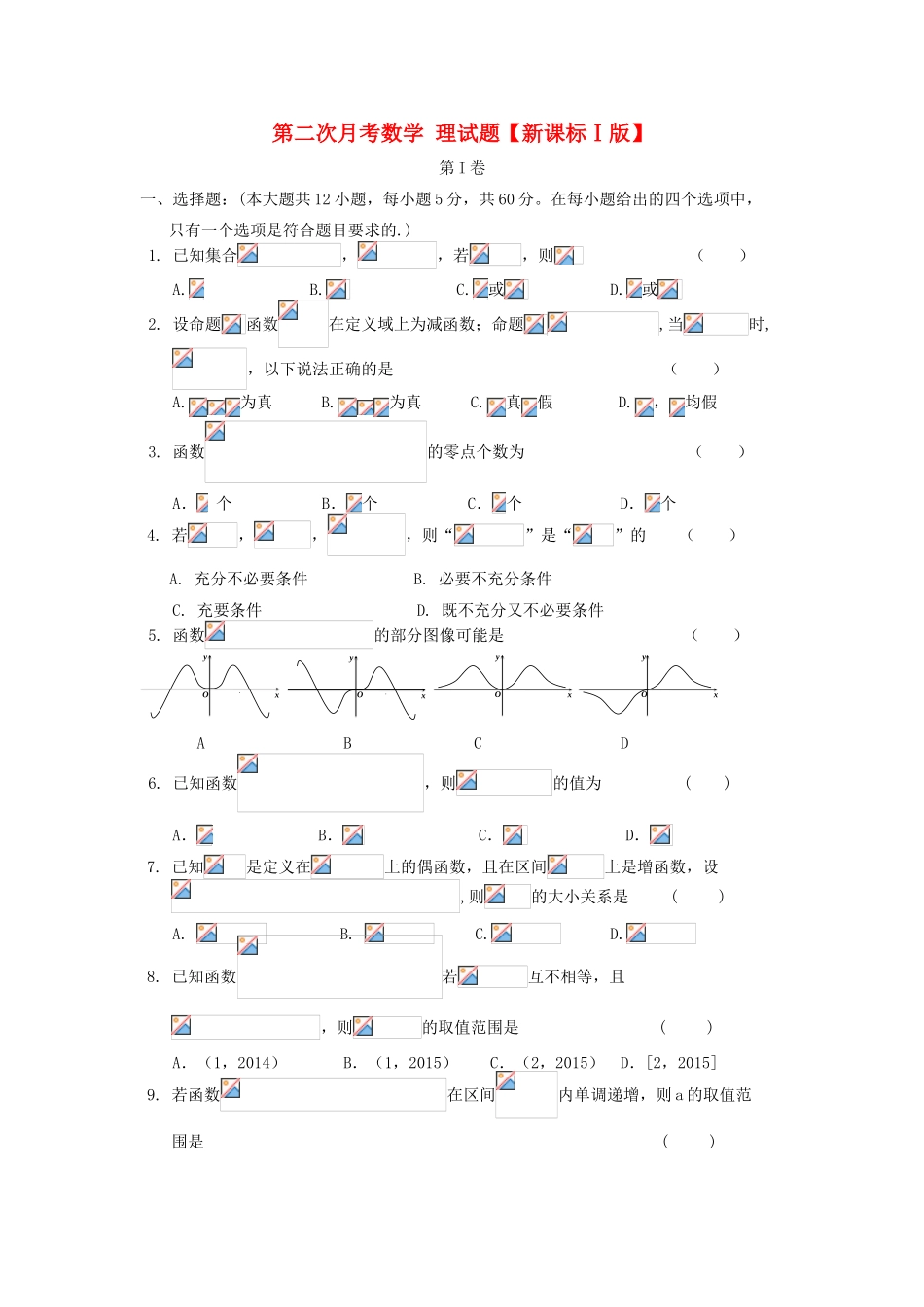 （新课标Ⅰ）高三数学上学期第二次月考试题 理-人教版高三全册数学试题_第1页