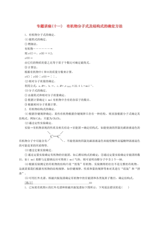 高中化学 专题讲座（十一）有机物分子式及结构式的确定方法 鲁科版选修5-鲁科版高二选修5化学试题
